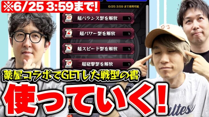 【モンスト】※使い忘れ注意！薬屋のひとりごとコラボでもらった期間限定戦型の書を使う！
