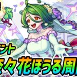 【#モンスト】新イベント『奈々花ほうる』運極目指して周回していくぅ🍻終わったら黎絶『デティアカル』やります！