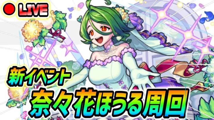 【#モンスト】新イベント『奈々花ほうる』運極目指して周回していくぅ🍻終わったら黎絶『デティアカル』やります！