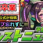 【モンスト】「最新情報」※突如卒業発表と新ガチャ発表!!あのキャラたちはどうなる!?＆公式が謎画像投稿!!本日からのオーブ忘れずに!!明日のモンストニュース予想【モンスト】