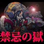 【モンスト】禁忌の獄の報酬集め＆できたら深淵やってみるか！！