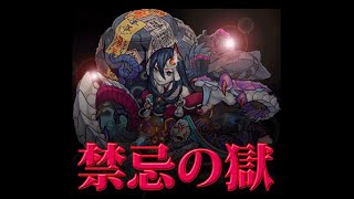 【モンスト】禁忌の獄の報酬集め＆できたら深淵やってみるか！！