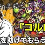 【モンスト】🔰完全初見で視聴者参加型！轟絶『コルロ』を攻略してみたい！ 初見様参加大歓迎！