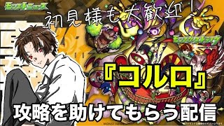 【モンスト】🔰完全初見で視聴者参加型！轟絶『コルロ』を攻略してみたい！ 初見様参加大歓迎！