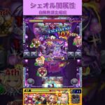 シェオル自陣無課金編成〜闇属性〜#モンスト #モンスト攻略