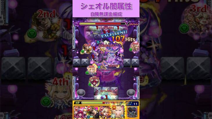 シェオル自陣無課金編成〜闇属性〜#モンスト #モンスト攻略