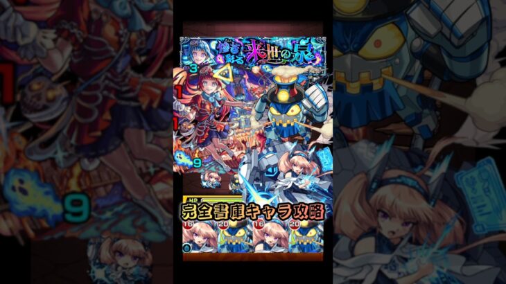 【モンスト】完全書庫キャラ攻略完遂！【超究極•彩:シェオル火】
