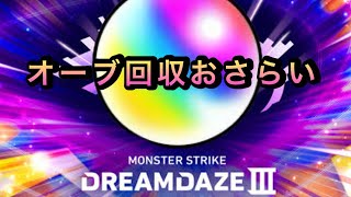 【モンスト】　モンドリ前のオーブ回収のおさらい