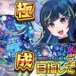 【 #モンスト 】シェオル 彩 攻略目指して！！水ボーナスの後はラキモン！【 星時まほろ 】