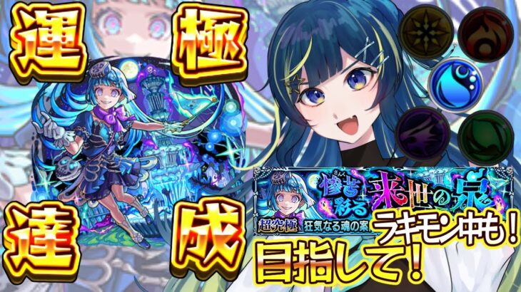 【 #モンスト 】シェオル 彩 攻略目指して！！水ボーナスの後はラキモン！【 星時まほろ 】