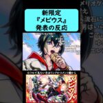 【モンスト】超獣神祭新限定『メビウス』発表の反応【コメント付き】