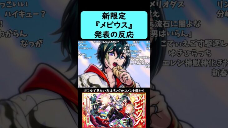 【モンスト】超獣神祭新限定『メビウス』発表の反応【コメント付き】