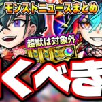 【引く⁉スルーするべき⁉】超獣神祭ガチャ「メビウス」で黎絶コディエゴスの難易度が大きく変わる‼︎ 新イベにあの神イベント「エールの泉」!!【モンスト】【モンストニュースまとめ】【考察】