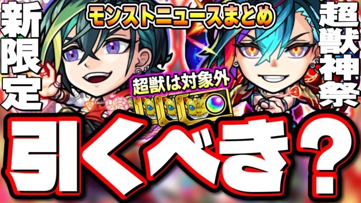【引く⁉スルーするべき⁉】超獣神祭ガチャ「メビウス」で黎絶コディエゴスの難易度が大きく変わる‼︎ 新イベにあの神イベント「エールの泉」!!【モンスト】【モンストニュースまとめ】【考察】