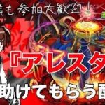 【モンスト】🔰視聴者参加型！黎絶『アレスター』を攻略してみたい！ 初見様参加大歓迎！