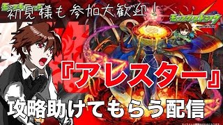 【モンスト】🔰視聴者参加型！黎絶『アレスター』を攻略してみたい！ 初見様参加大歓迎！