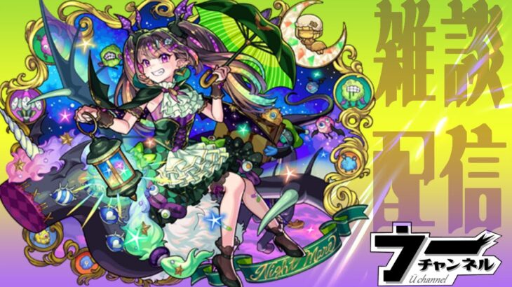 【モンスト】　　　　守護獣そろそろ周回　　　　配信