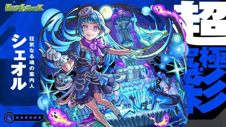 (モンスト)超究極シェオル水攻略