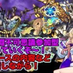 【#モンスト】禁忌深淵不可思議参加型やっていくぞ〜ニュースの内容など雑談しながら！#参加型