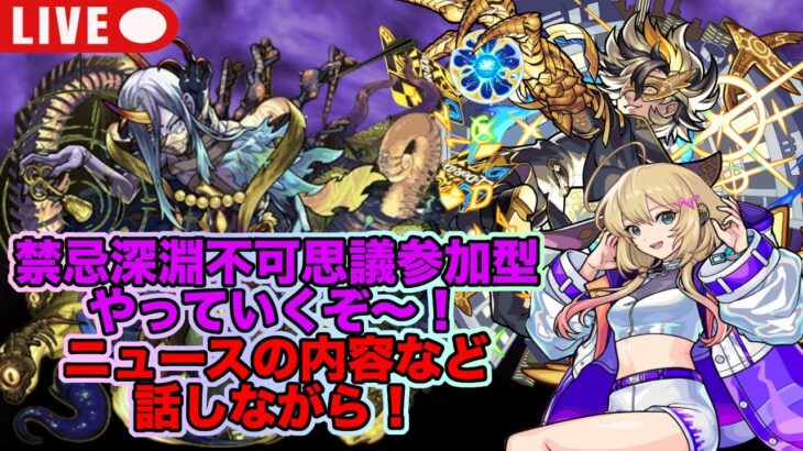 【#モンスト】禁忌深淵不可思議参加型やっていくぞ〜ニュースの内容など雑談しながら！#参加型