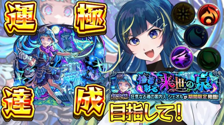 【 #モンスト 】シェオル 彩 攻略目指して！！！【 星時まほろ / #vtuber 】