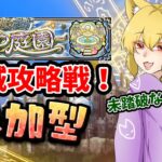 【モンスト/初見大歓迎】天魔の孤城攻略戦！一緒に庭園攻略しよ？【参加型】#ゲーム実況 #vtuber #モンスターストライク