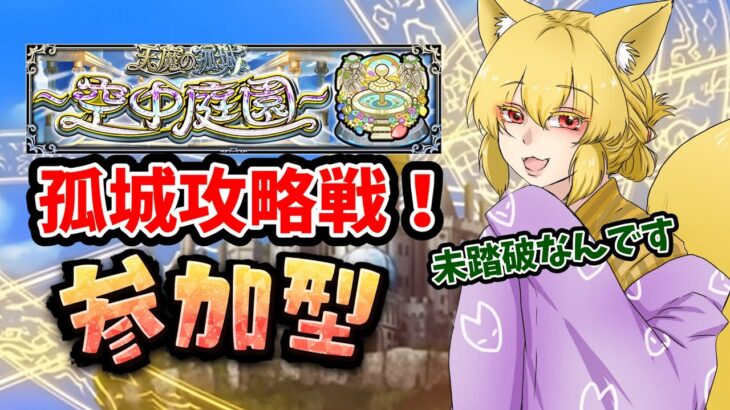【モンスト/初見大歓迎】天魔の孤城攻略戦！一緒に庭園攻略しよ？【参加型】#ゲーム実況 #vtuber #モンスターストライク