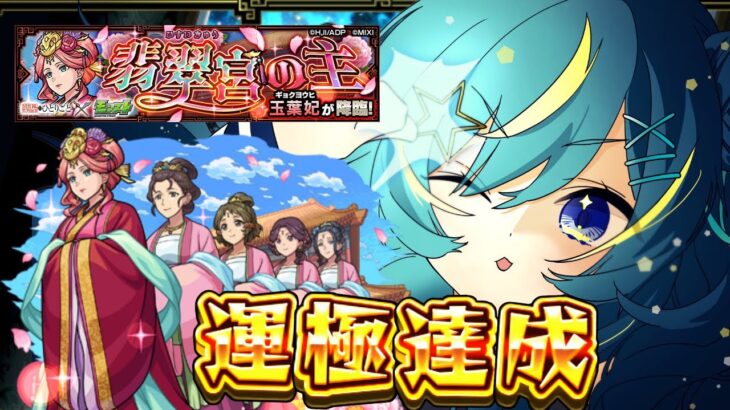 【 #モンスト 】薬屋のひとりごと 運極つくり！！！【 星時まほろ / #vtuber 】