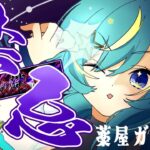 【 #モンスト 】禁忌　のち　薬屋のひとりごと ガチャ！【 星時まほろ / #vtuber 】