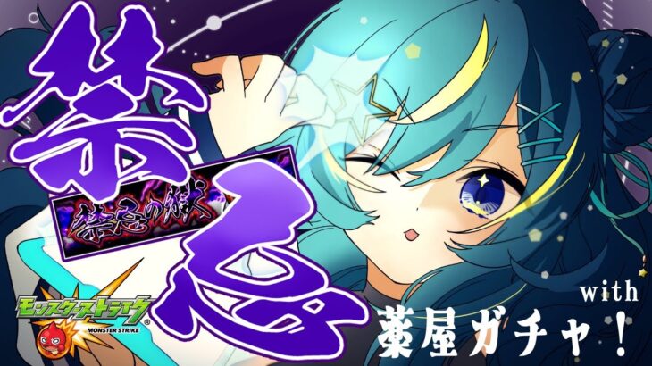 【 #モンスト 】禁忌　のち　薬屋のひとりごと ガチャ！【 星時まほろ / #vtuber 】