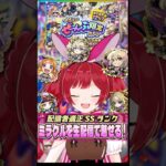 ぜーんぶ限定ガチャのホシ玉キュピーンで限定選び放題!?【ガチャ】【モンスト】＃空友ちあ #モンスト #もぐちあ #ちあんだーげーむず #vtuber #配雑談信 #ゲーム実況 #モンストガチャ