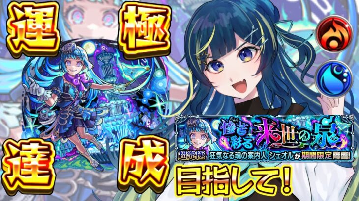 【 #モンスト 】シェオル 彩 攻略目指して！！！【 星時まほろ / #vtuber 】