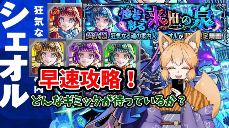 【モンスト】超究極彩シェオルを早速攻略していく【螢火 狐音】#ゲーム実況 #vtuber #モンスターストライク
