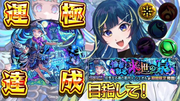 【 #モンスト 】只今ラキモン中！ シェオル 彩 攻略目指して！！！【 星時まほろ / #vtuber 】