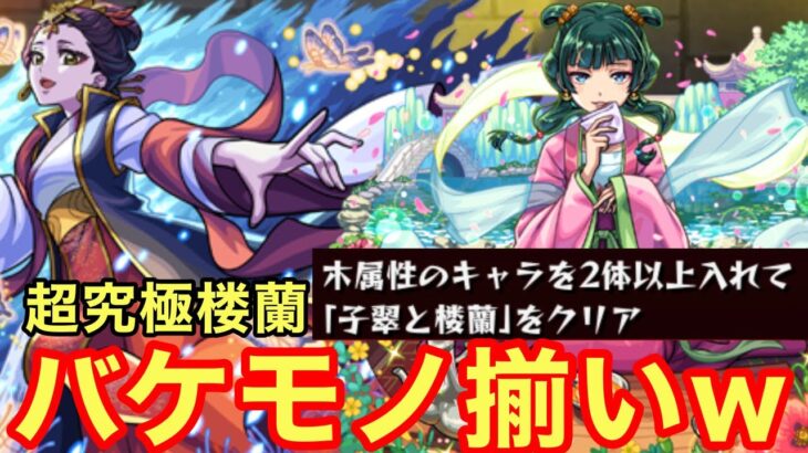 【モンスト】【超究極楼蘭】適正がバケモノ揃いw【木属性2体編成】【初見攻略】【薬屋のひとりごとコラボ】