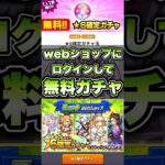 モンストwebショップにログインして無料ガチャ！ #shorts #モンスト #モンストニュース #モンストガチャ #モンストコラボ