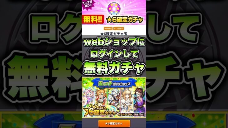 モンストwebショップにログインして無料ガチャ！ #shorts #モンスト #モンストニュース #モンストガチャ #モンストコラボ