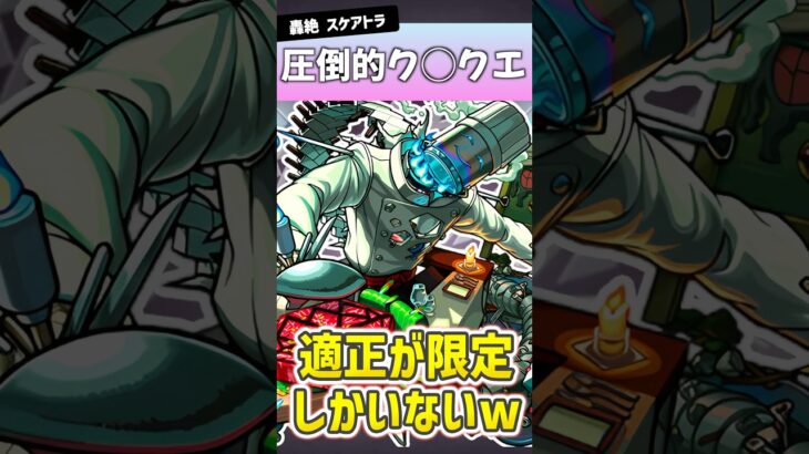 圧倒的ク〇クエ！新轟絶『スケアトラ』が難しすぎるww #モンスト
