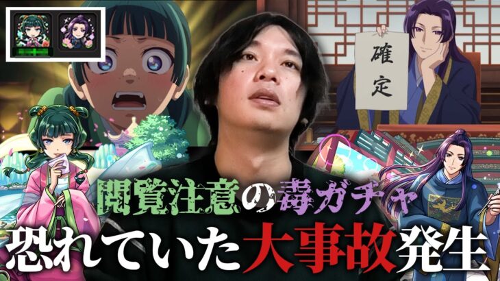 【※閲覧注意※】しろ、毒ガチャで恐れていた大事故発生ww 今年引き強すぎた反動がここで来てしまう！猫猫＆壬氏狙いで『薬屋のひとりごと』コラボガチャの闇を暴いてみた！【モンスト】【しろ】