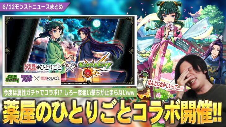 【モンスト】しろ一家狙い撃ちが止まらないww まさかの『薬屋のひとりごと』コラボ開催！《猫猫・壬氏》がグリーンファンタジー×ミッドナイト・パーティ2種合算の危険すぎる属性ガチャで登場！？【しろ】