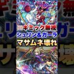 【モンスト】マサムネのスキルがズルすぎるww #shorts