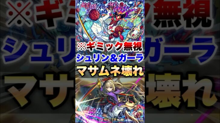 【モンスト】マサムネのスキルがズルすぎるww #shorts