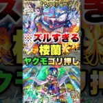 【モンスト】ギミック無視のヤクモゴリ押しがヤバいww #shorts