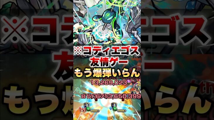 【モンスト】コディエゴスがもう友情ゲーになっちゃったww！？！？ #shorts
