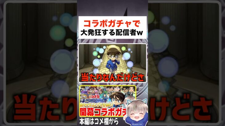 コラボガチャで大発狂する配信者ww #モンスト #shorts