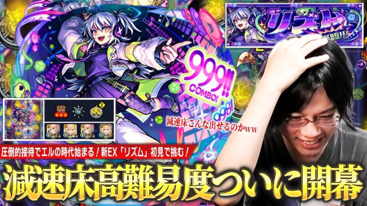 【モンスト】しろ「減速床ってこんな大量に出せるのかww」減速床高難易度クエストついに開幕！圧倒的エル接待で新春限定のパワーを見せつける！新爆絶EX『リズム』初見攻略に挑む！【しろ】