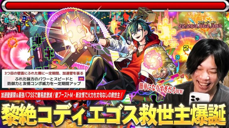 【モンスト】しろ「これはかなり簡単になってるわww」黎絶コディエゴス救世主爆誕！加速壁展開＆最強バフSSが優秀すぎる！新友情火力も想像以上にヤバい！新限定『メビウス(便利屋)』使ってみた！【しろ】