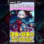 元祖『渾身』の包青天がやばすぎるwww #モンスト