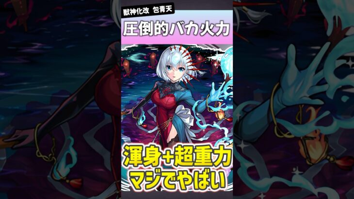元祖『渾身』の包青天がやばすぎるwww #モンスト