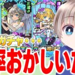【ブライダルα】確率バグってる？新限定αを狙ったガチャ結果がやばすぎたwww【モンスト】
